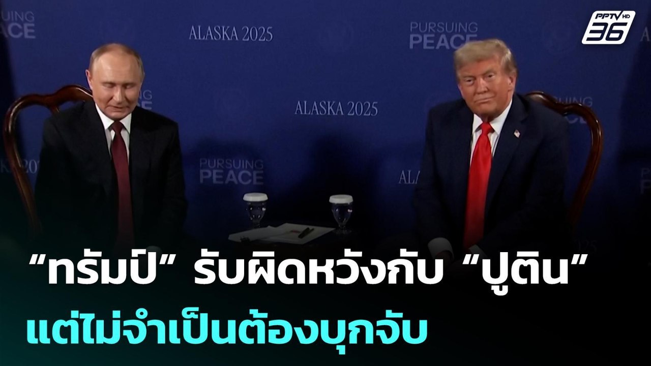 “ทรัมป์” รับผิดหวังกับ “ปูติน” แต่ไม่จำเป็นต้อง...