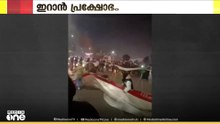 ഇറാനിലെ സർക്കാർ വിരുദ്ധ പ്രക്ഷോഭം  കൂടുതൽ അക്രമാസക്തമായി