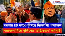 মমতার ED কাণ্ডের প্রতিবাদে গঙ্গা জল নিয়ে পুলিশ প্রশাসনের প্রতীকী শুদ্ধিকরণ বিজেপির