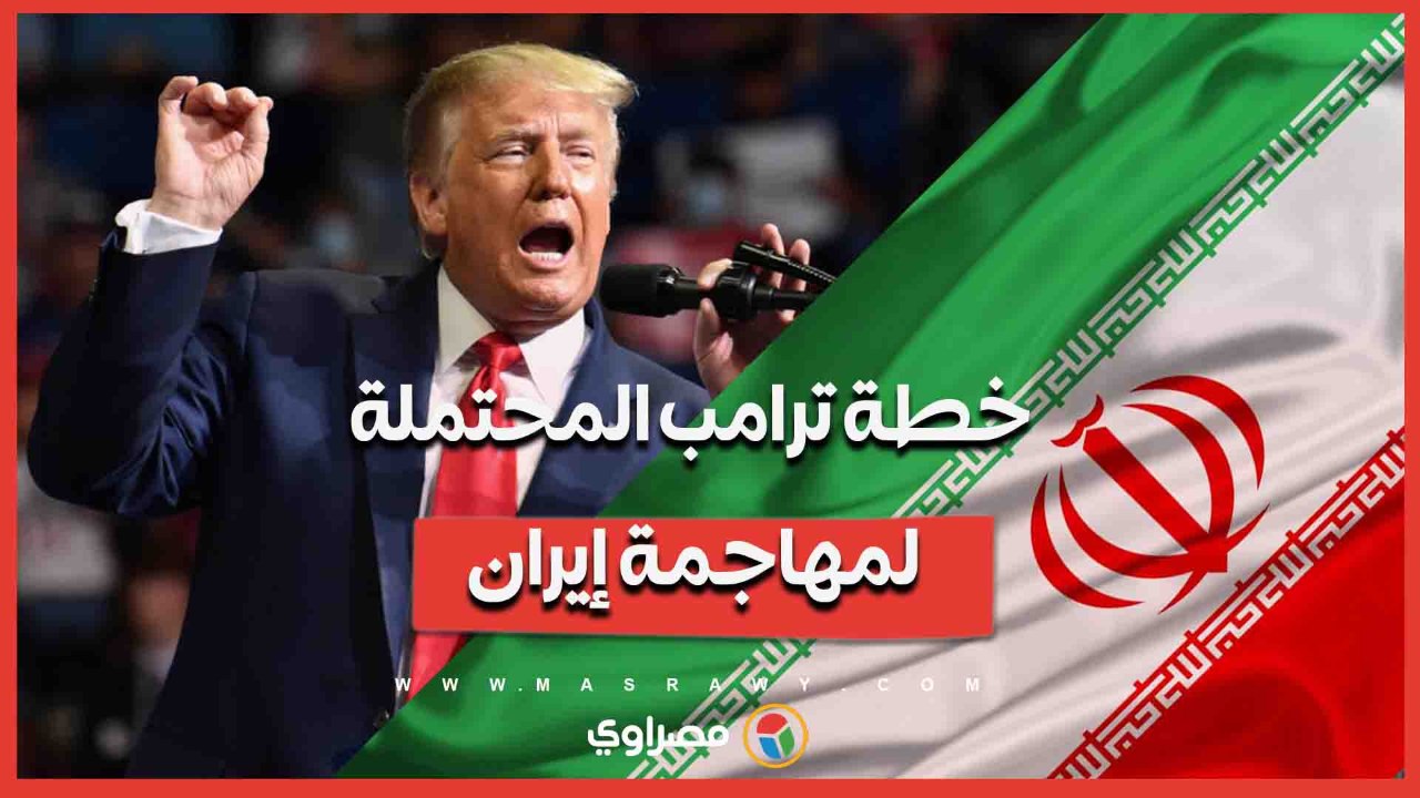 لن نرسل جنودا.. ترامب يكشف خطته المحتملة لمهاجمة إيران حال استهداف المتظاهرين بالرصاص