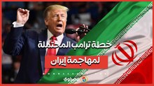 لن نرسل جنودا.. ترامب يكشف خطته المحتملة لمهاجمة إيران حال استهداف المتظاهرين بالرصاص