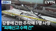 강풍에 간판 추락해 1명 사망..."피해신고 수백 건" / YTN