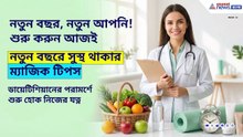২০২৬-এ ফিট থাকার সহজ উপায় কী? ডায়াটিশিয়ান মঞ্জুরি দে'র পরামর্শ | Health Tips 2026 |Bengali Lifestyle