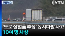 ’도로 살얼음 추정’ 동시다발 사고...10여 명 사상 / YTN
