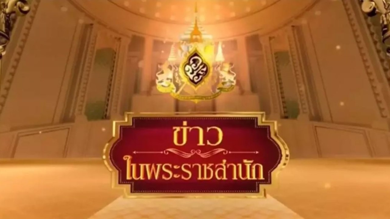 ข่าวในพระราชสำนัก วันเสาร์ที่ 10 มกราคม พ.ศ.2569