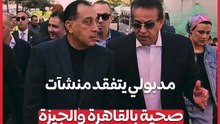 مدبولي خلال تفقده منشآت صحية بالقاهرة والجيزة مدينة معهد ناصر الأكبر في تاريخ الصحة