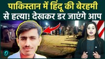 Hindu Killed in Pakistan: Bangladesh के बाद अब Pakistan हिंदू युवक Kailash Kohli की हत्या, मचा हड़कंप
