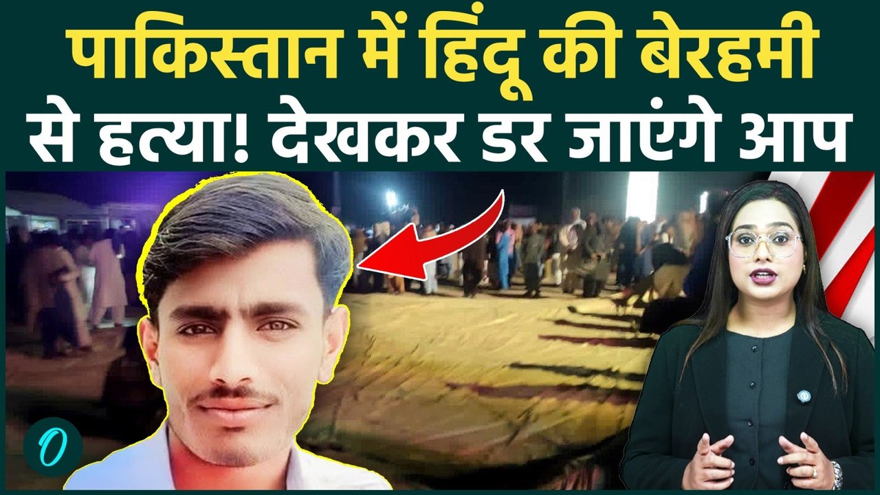 Hindu Killed in Pakistan: Bangladesh के बाद अब Pakistan हिंदू युवक Kailash Kohli की हत्या, मचा हड़कंप