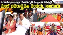 M Venkaiah Naidu at Sankranti Celebrations in Andhra University Visakhapatnam | Asianet News Telugu