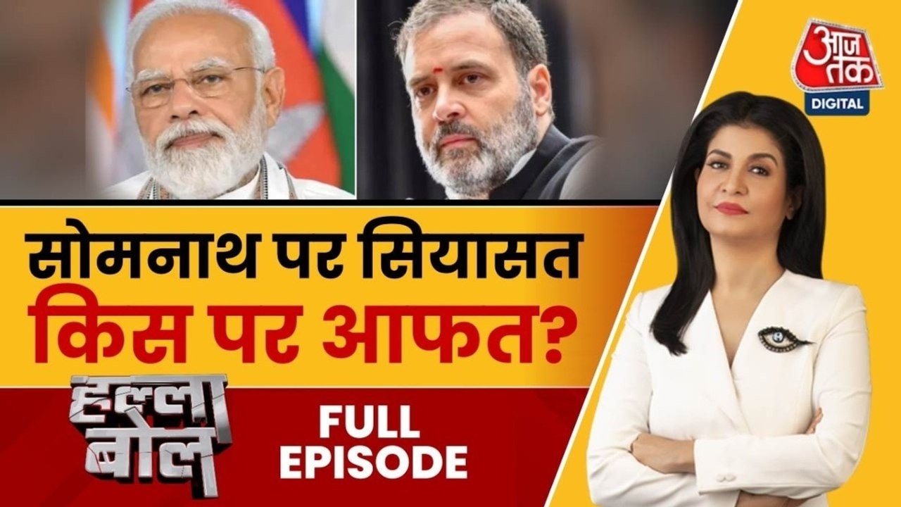 क्या सोमनाथ BJP के 'राष्ट्रवाद' की जीत का प्रतिक है? अंजना के साथ देखें हल्ला बोल