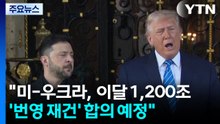 "미-우크라,  이달 1,200조 ’번영 재건’ 합의 예정" / YTN