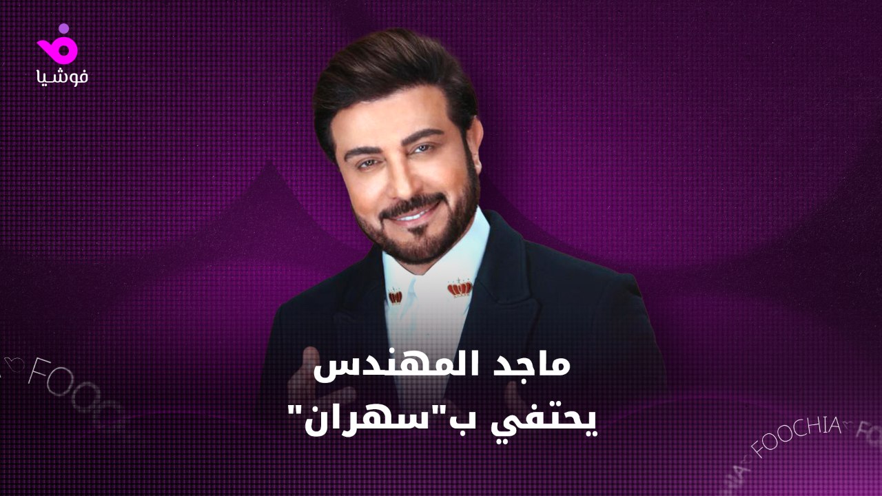 ماجد المهندس يكشف كواليس "سهران" بعد ملايين الم...