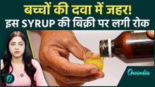Codeine Syrup के बाद अब Almont-Kid पर बवाल! बच्चों की दवा में मिला जहरीला केमिकल