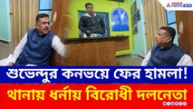 শুভেন্দুর কনভয়ে ফের হামলা! চন্দ্রকোনা থানায় ধর্নায় বিরোধী দলনেতা