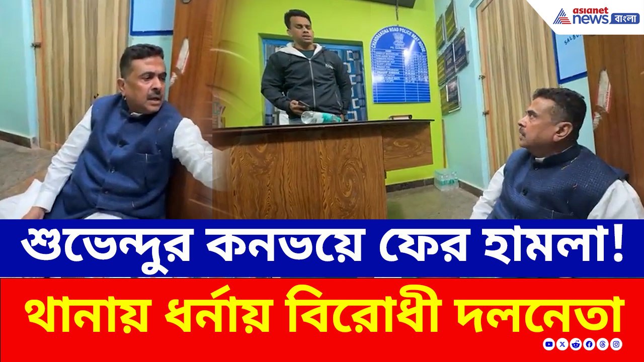 শুভেন্দুর কনভয়ে ফের হামলা! চন্দ্রকোনা থানায় ধর্নায় বিরোধী দলনেতা