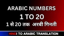 1 TO 20 ARABIC NUMBER || Arabic Kaksha
