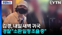’강선우 1억 의혹’ 김경, 내일 귀국...쟁점은? / YTN