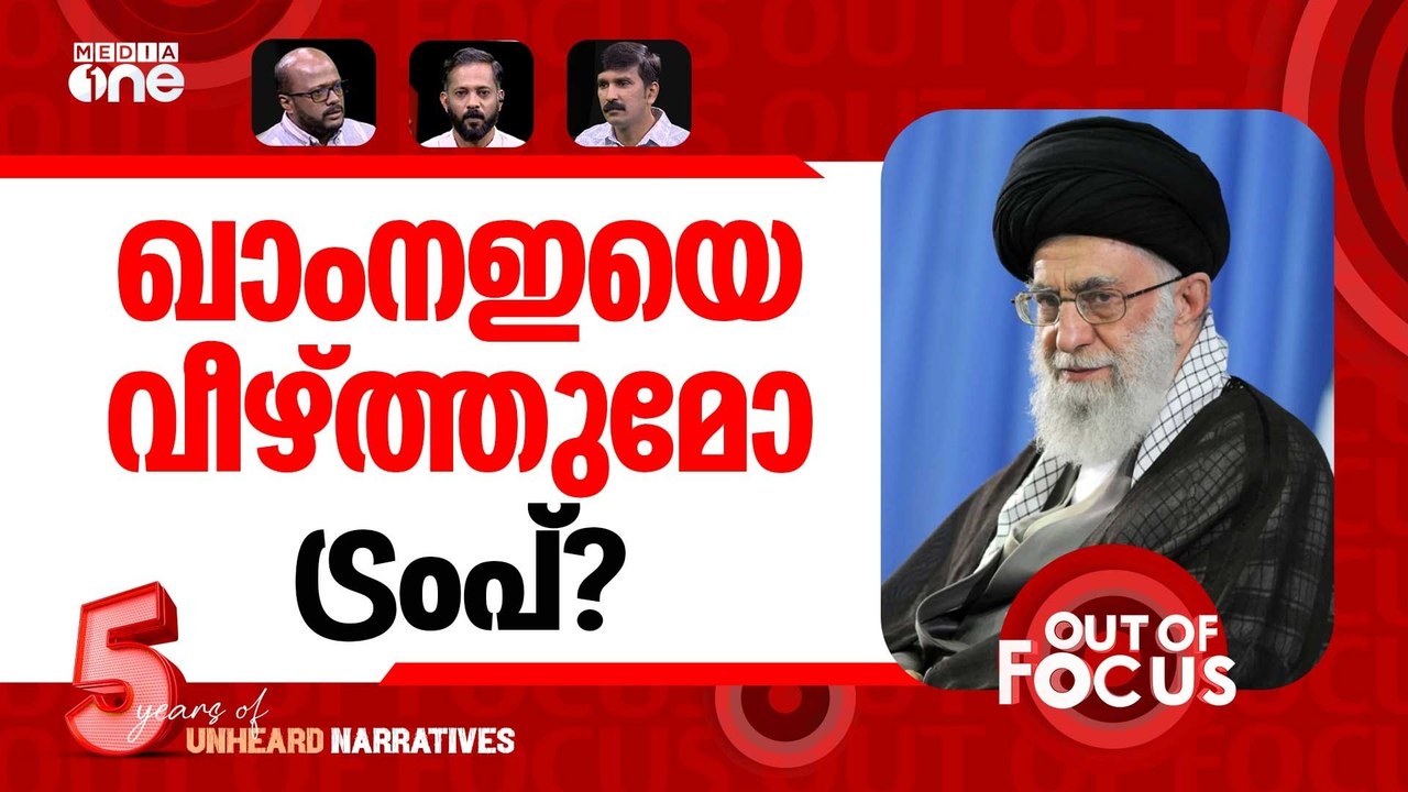 ഇറാനിലെ ഇടിമുഴക്കം | Iran Protests | Khamenei | Trump | Out Of Focus