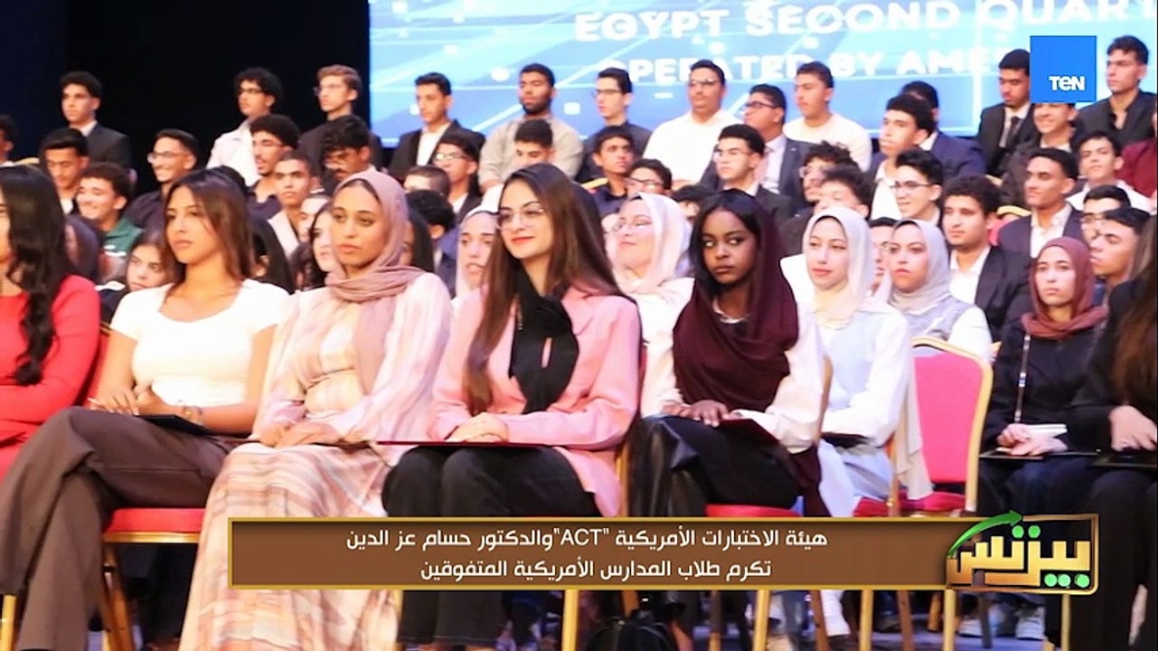 هيئة الاختبارات الأمريكية ACT والدكتور حسام عز الدين تكرم طلاب المدارس الأمريكية المتفوقين