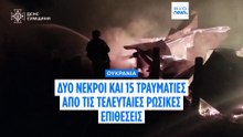 Δύο άνθρωποι σκοτώθηκαν και 15 τραυματίστηκαν σε ολονύκτια ρωσικά πλήγματα σε όλη την Ουκρανία