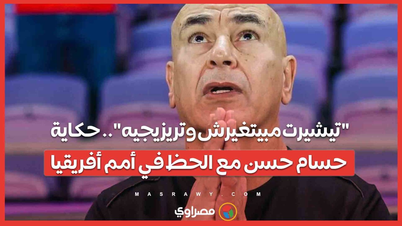 "تيشيرت مبيتغيرش وتريزيجيه".. حكاية حسام حسن مع الحظ في أمم أفريقيا