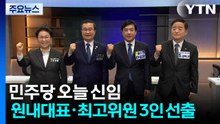 민주당 오늘 신임 원내대표·최고위원 3인 선출 / YTN