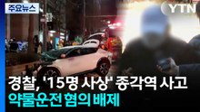 경찰, ’15명 사상’ 종각역 사고 약물운전 혐의 배제..."페달 오조작 여부 등 조사" / YTN