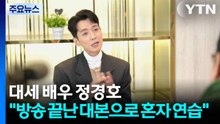 준비된 대세 배우 정경호 "방송 끝난 대본으로 혼자 연습했죠" / YTN
