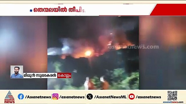 കൊല്ലം പാറക്കടവിന് സമീപം തീപിടിത്തം; ഫയർഫോഴ്സ് സ്ഥലത്ത്