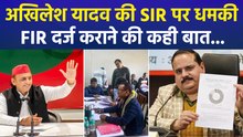 अखिलेश यादव की SIR पर धमकी, FIR दर्ज कराने की कही बात...