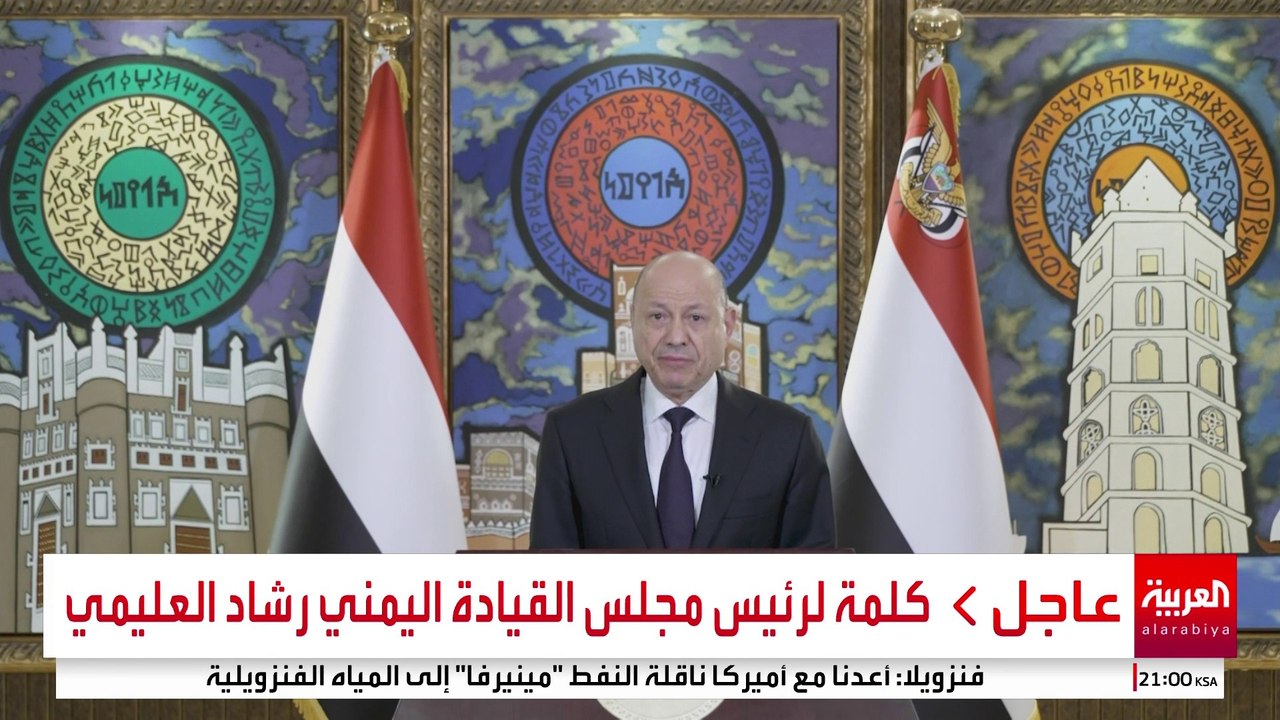 كلمة لرئيس مجلس القيادة اليمني رشاد العليمي يعلن نجاح عملية استلام المعسكرات في حضرموت والمهرة وعدن