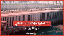 بالتزامن مع مرور 66 عاما على إنشائه..مصدر: خطة لزيادة إنتاج السد العالي من الكهرباء إلى 2.4 جيجاوات