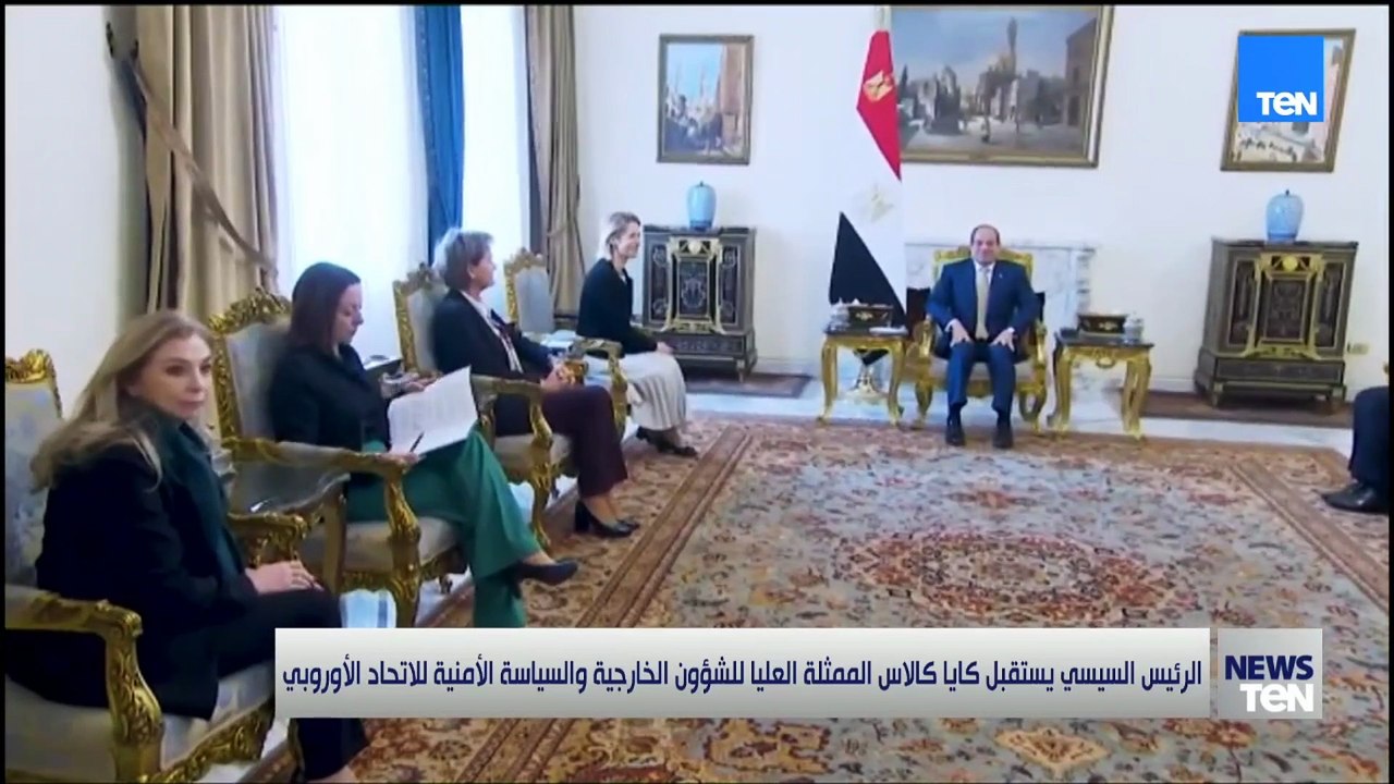الرئيس السيسي يستقبل كايا كالاس الممثلة العليا للشؤون الخارجية والسياسة الأمنية للاتحاد الأوروبي