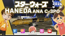 ANAスターウォーズC-3PO ✈️ HND Haneda Airport 羽田空港 Star Wars C-3PO by night !