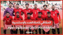 المقاهي كاملة العدد بالإسكندرية لمتابعة صدام منتخب مصر وكوت ديفوار