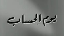 فيلم يوم الحساب بطولة سميرة احمد و عماد حمدي 1962