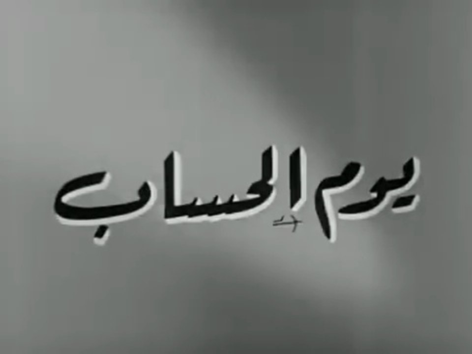 فيلم يوم الحساب بطولة سميرة احمد و عماد حمدي 1962