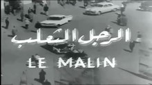 فيلم  الرجل الثعلب بطولة فريد شوقي و كاريمان 1962
