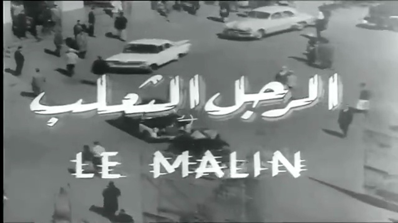 فيلم  الرجل الثعلب بطولة فريد شوقي و كاريمان 1962