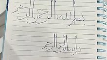 كتابتي البسملة بخط الثلث