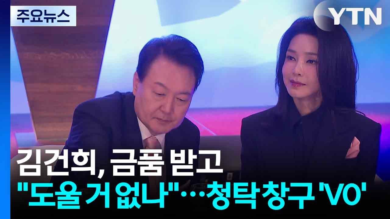 김건희, 금품 받고 "도울 거 없나"...청탁 창구 ’V0’ / YTN