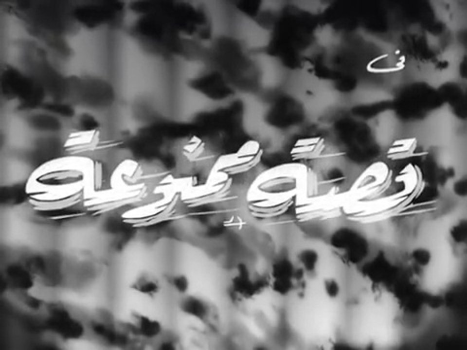 فيلم قصة ممنوعة بطولة ماجدة و شكري سرحان 1963