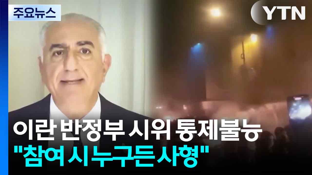 이란 반정부 시위 ’통제불능’..."참여하면 누구든 사형" / YTN