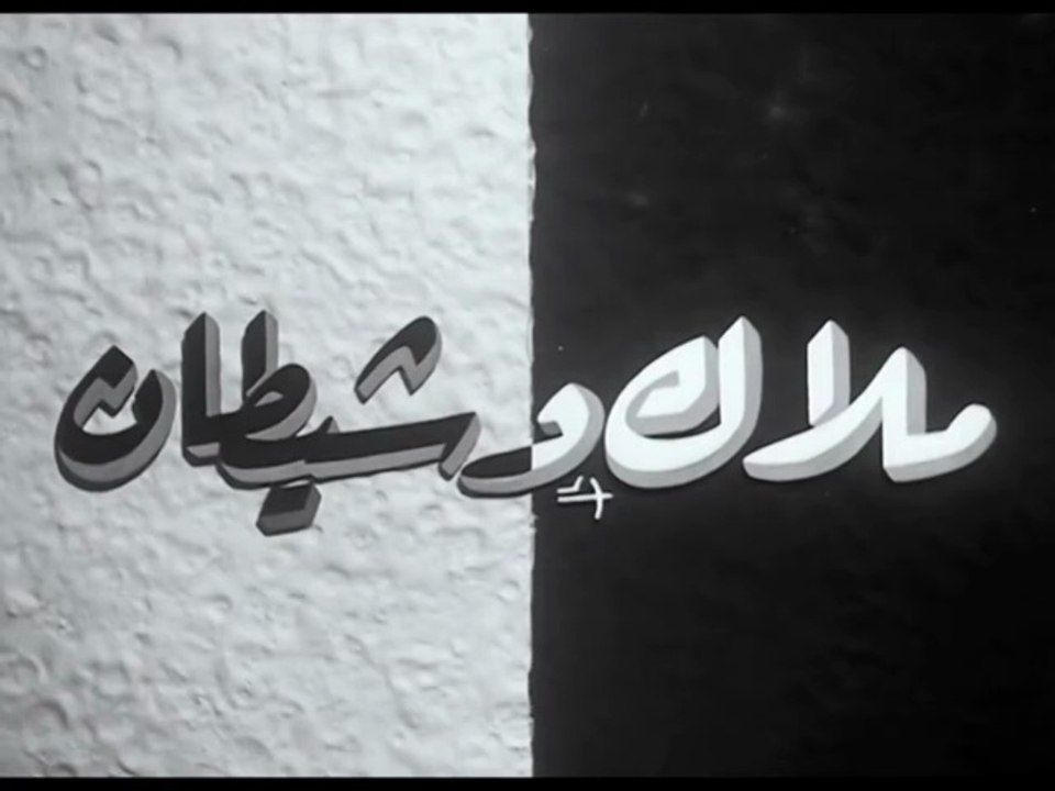 فيلم ملاك و شيطان بطولة رشدي اباظة و مريم فخرالدين 1960
