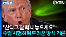 [뉴스모아] 나토 종말 위기…선명해지는 '그린란드 장악' / YTN