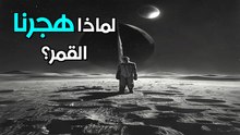 لماذا توقفنا عن الذهاب إلى القمر؟ الحقيقة التي أخفتها السياسة لـ 50 عاماً