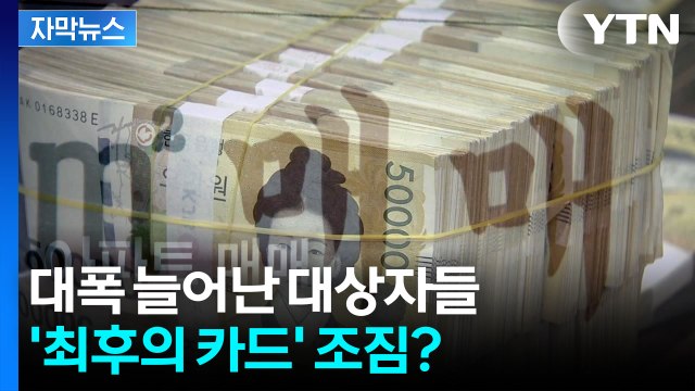 [자막뉴스] 아직 결정 못 내린 정부...집값 잡을 '최후의 카드' 고심 / YTN