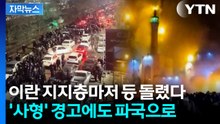 [자막뉴스] 통제불능 향하는 이란...'최강 군사력' 미국 개입하나 / YTN