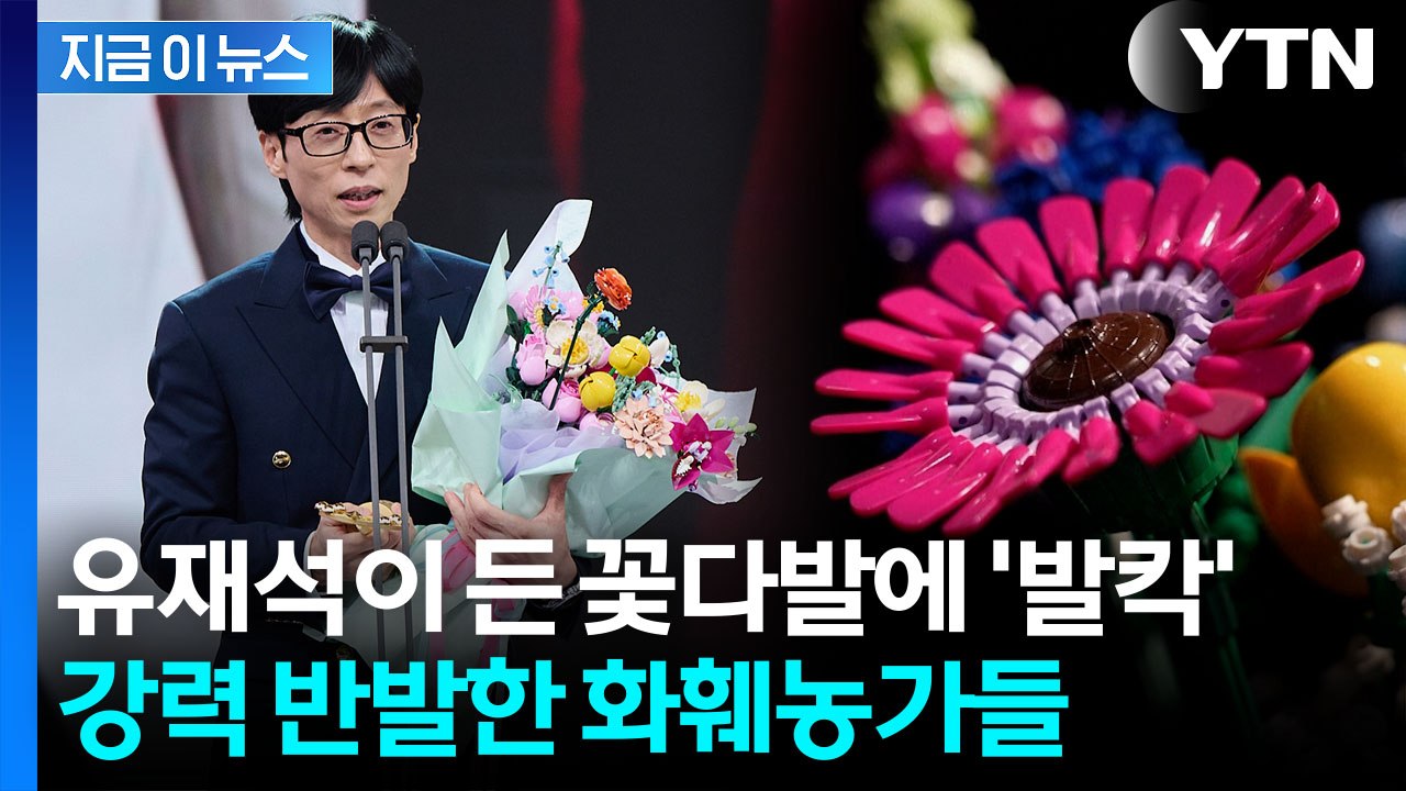 "상처 받았다"...'대상' 유재석 손에 들린 꽃다발에 업계 뿔난 이유 [지금이뉴스]...