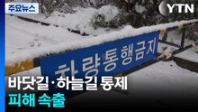 ’대설·강풍’에 바닷길·하늘길 통제...곳곳 피해 속출 / YTN